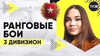 Третий дивизион • Ранговые бои WoT