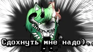 ||Сдохнуть мне надо|| Laura GL|| Прикол ||