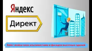 Мойка окон альпинистами. Как продвигать в Яндексе мойку фасадов высотных зданий. Инструкция бизнеса