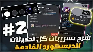 شرح تسريبات كل تحديثات الديسكورد القادمة الجزء الثاني😍 | discord update