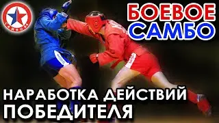 Боевое самбо: наработка Действий БОЙЦА.