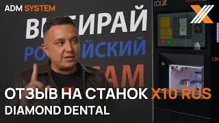 Отзыв об ADM SYSTEM Х10 rus от директора лаборатории Diamond Dental