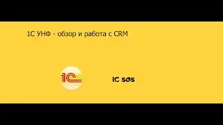 1c УНФ обзор и работа с CRM