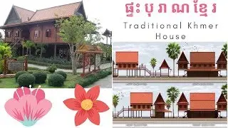 The Traditional Khmer House - ប្រភេទផ្ទះបុរាណខ្មែរ