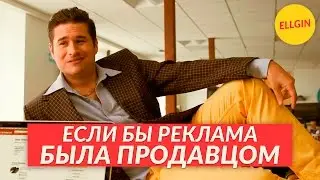 ЕСЛИ БЫ РЕКЛАМА В ИНТЕРНЕТЕ БЫЛА ЧЕЛОВЕКОМ (Ellgin)