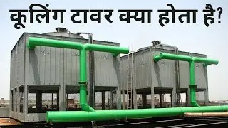 💧 Cooling Tower Kya Hota Hai❓ | What is Cooling Tower❓ | कूलिंग टावर ❗