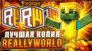 ⭐️ЭТО САМАЯ ЛУЧШАЯ КОПИЯ REALLYWORLD!⭐️ С БЕСПЛАТНЫМ ДОНАТОМ!