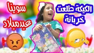😱سوينا عيدميلاد و الكيكه خربانه