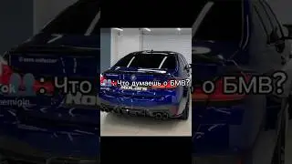 Что я думаю по поводу БМВ? Вот что. 