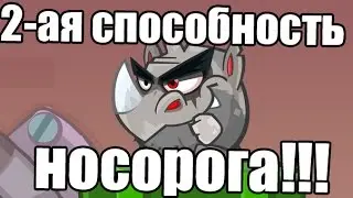 Вторая способность носорога.