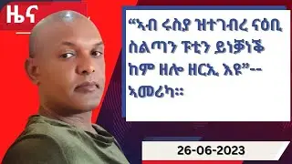 ዕለታዊ ዜና ካብ ሃርሞኒ 26-06-2023