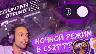 НОЧНОЙ NUKE В CS2??? КТО ПРИДУМАЛ ЭТОТ ТЁМНЫЙ РЕЖИМ?