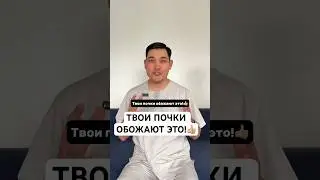#почки #обожают #продукты #питание #полезно #рекомендации #хирургбакиров #здоровье