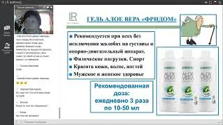 📹 Т. Шерстобитова. Гель Алоэ Вера Фридом LR.