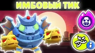 ГИПЕРЗАРЯЖЕННЫЙ ТИК С МУТАЦИЕЙ И СКИНОМ... | Brawl Stars