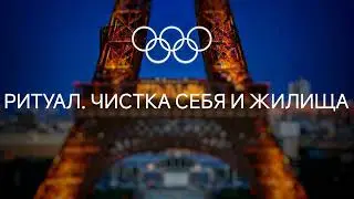 Париж 2024. Ритуал. Чистка себя и жилища #ченнелинг #регрессивныйгипноз #эзотерика #ритуал #чистка