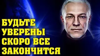 Будьте уверены скоро все закончится