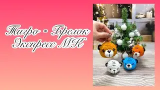 ТИГРО - ШАРИК.. БРЕЛОК ..ЭКСПРЕСС МК..