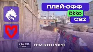 ЧЕТВЕРТЬФИНАЛ! Spirit vs MOUZ - ЛУЧШИЕ МОМЕНТЫ - IEM Rio 2026