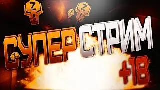 СУПЕРСТРИМ +18 #5 z0nG & AndroiT (С ВЕБКOЙ)