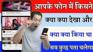 Aapke Phone Me Kisine Kya Dekha Kaise Jane | Kisne Kya Dekha Aapke Phone Me Aise Pata Kare | Part-6
