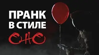 Пранк в стиле Оно на День Рождения