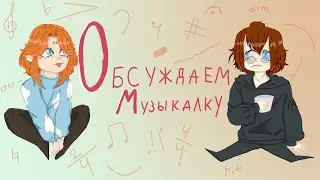 Обсуждаем музыкалку с Мотылём//ПОДКАСТ