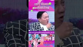 หม่ำจ๊กมกเคยโดนไล่ฟัน!!  #workpoint23 #LadyPlaza