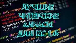 АИМ АЛИАС + СКРИПТ на АНТИ РАЗБРОС для КС 1.6 + СКРИПТ на БЫСТРОЕ ПРИБЛИЖЕНИЯ ПРИЦЕЛА  АВП