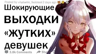 Мужчины, расскажите историю про "жуткую девушку" из вашей жизни?