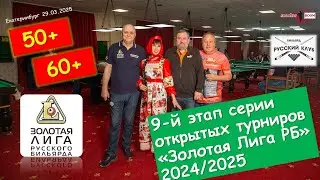 Тупиков Рустам  v Букин Дмитрий | 9 ЭТАП | ЗОЛОТАЯ ЛИГА | ЕКАТЕРИНБУРГ 2025