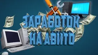 Как я зарабатывал на авито [Как заработать школьнику]