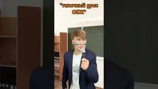 ТИПИЧНЫЙ УРОК ОБЖ😹 жду в тг: Сербулат
