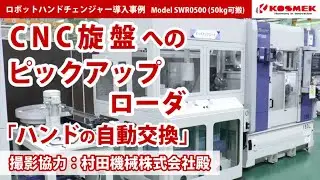 【コスメック】CNC旋盤へのピックアップローダ「ハンドの自動交換」(撮影協力：村田機械株式会社殿)