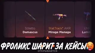 ПРОВЕРКА НА ЧЕСТНОСТЬ GGSTANDOFF / ФРОЛИКС ШАРИТ ЗА КЕЙСЫ?!😱
