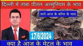 आज के तांबे के भाव | copper price today |17/6/2024 |