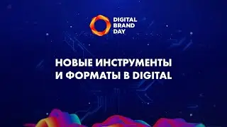 Новые инструменты и форматы в Digital | Digital Brand Day 2020