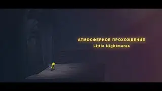 АТМОСФЕРНОЕ ПРОХОЖДЕНИЕ: LITTLE NIGHTMARES