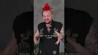 Танцы - это про «здесь и сейчас»!