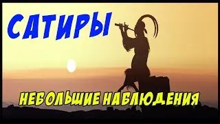 мифологические существа сатиры гравюры
