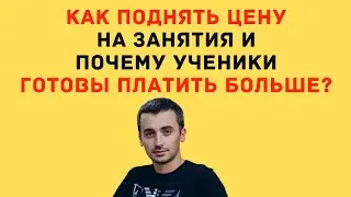 Как поднять цену на занятия и почему ученики готовы платить больше?