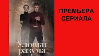 Сериал Уловки разума ТВ ролик 1 сезон