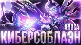 НОВЫЙ ЭПИЧЕСКИЙ ОБЛИК | АЛИСА 