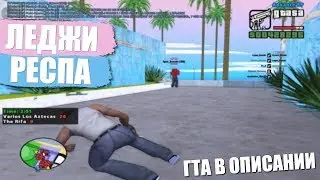 ПОСАДИЛ ЛЕДЖИ НА РЕСПУ = ЗАВАРНИЛИ! + ГТА В ОПИСАНИИ! GTA SAMP