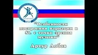 Особенности построения вариации в St. с точки зрения музыки. Лекция Артура Лобова