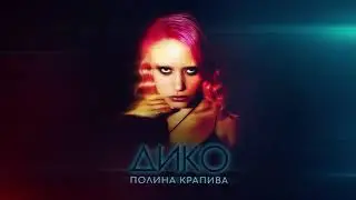 Полина Крапива - Дико (Audio)