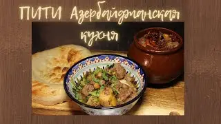 ПИТИ- Блюдо Азербайджанской кухни и суп и второе. Сытно и очень вкусно.
