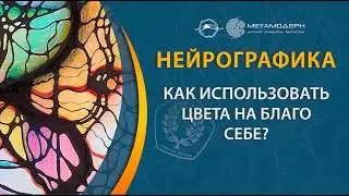 Нейрографика. Как использовать цвета на благо себе? / Павел Пискарёв
