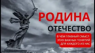 Родина, Отечество, в чём смысл этих понятий