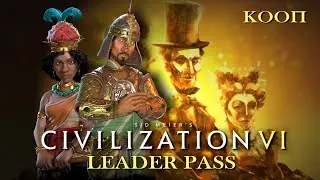 Sid Meier’s Civilization VI Leader Pass The Great Negotiators [КООП С ИНГОЙ] # 2